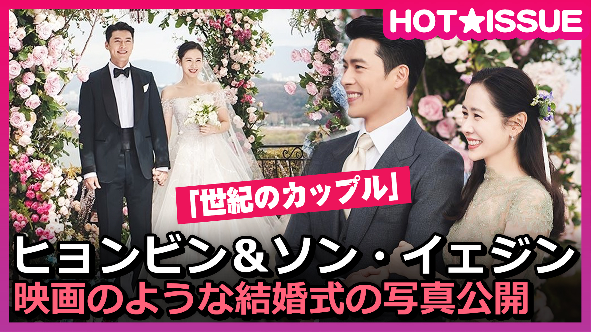 【動画】「世紀のカップル」ヒョンビン＆ソン・イェジン、映画のような結婚式の写真公開