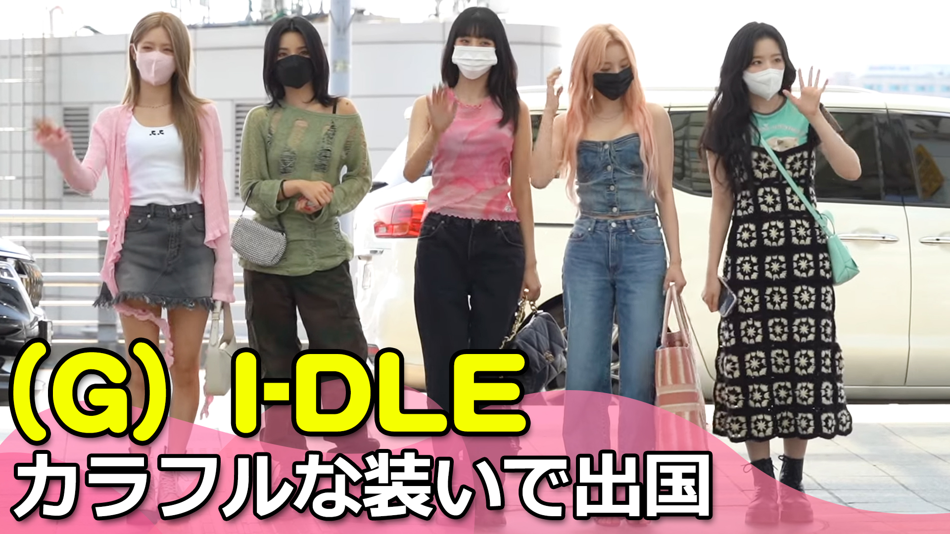 【動画】（G）I-DLE、カラフルな装いで出国 