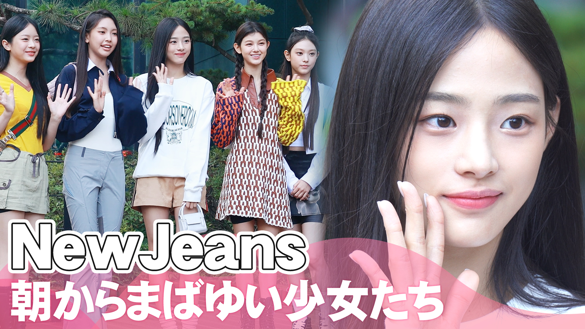 【動画】NewJeans、朝からまばゆい少女たち