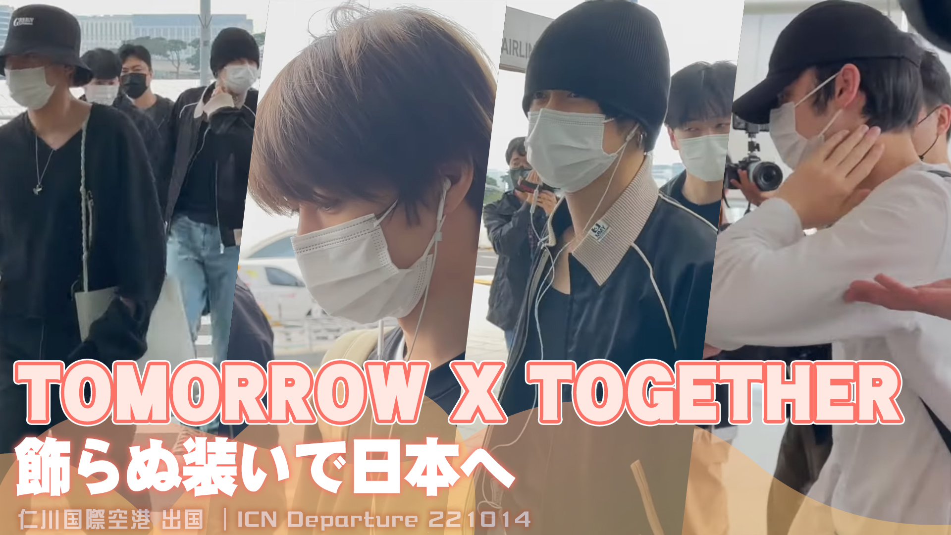 Chosun Online | 朝鮮日報-【動画】TOMORROW X TOGETHER 「日本のファンに会うため出発！」