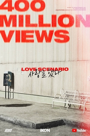 iKON「LOVE SCENARIO」のMV 再生4億回突破