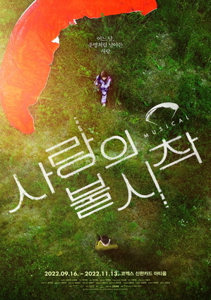 ミュージカル「愛の不時着」 9月16日ソウルで初演