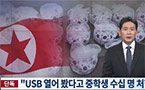 「韓国ドラマを見た罪」　北朝鮮、中学生約30人を公開処刑【独自】　
