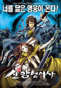 韓日合作アニメ『新暗行御史』がR-15指定で公開