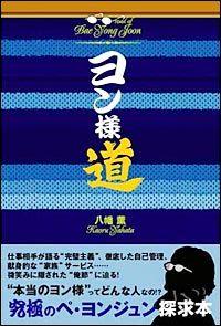 『ヨン様道』発売2日目でアマゾンベストセラー2位