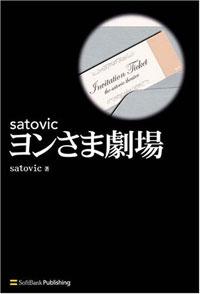 ファンブック『satovicヨンさま劇場』、日本で発売