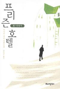 浅田次郎『プリズンホテル』が韓国で映画化