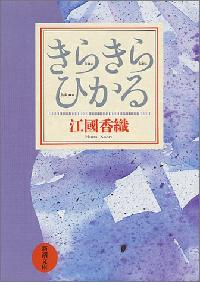 江國香織の『きらきらひかる』が映画化へ