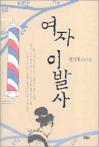 韓国戦争後の日本人妻の苦しみ描いた小説『理髪師の女』