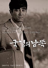 【2006韓国映画期待作10選】⑥『国境の南側』