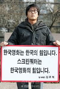 キム・ジュヒョク、一人デモで韓国映画の保護訴える