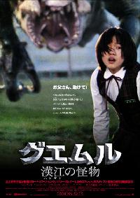 ポン・ジュノ監督『グエムル-漢江の怪物-』、日本版ポスター公開