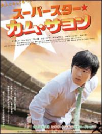 野球映画『スーパースターカム・サヨン』、輸入2年目に日本公開へ