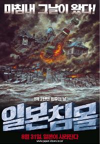 映画『日本沈没』、韓国214の劇場で公開