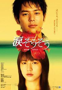 日本映画『涙そうそう』、韓国でも公開へ