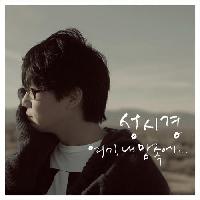 ソン・シギョンが6thアルバムをリリース