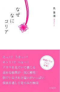 韓流を通して見た韓国「なぜなにコリア」販売開始