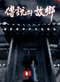 視聴率:『伝説の故郷』17.5%、水木ドラマ1位奪回