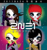 2NE1新曲「10秒だけ」公開