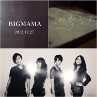BIGMAMA、解散前にラストシングル発売