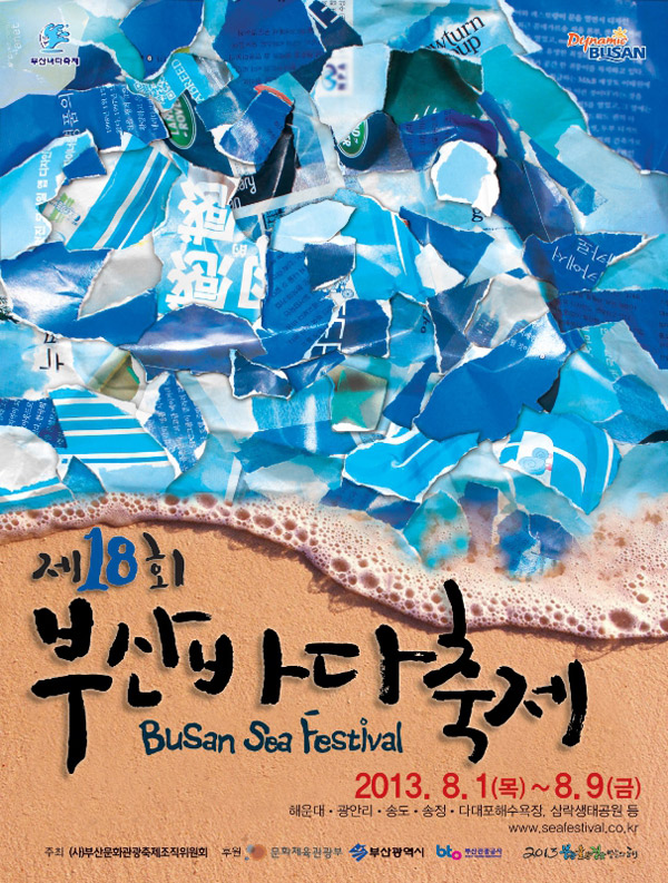 釜山の代表的な夏祭り「釜山海祭り」は8月1日から9日まで、釜山の海水浴場周辺で同時に開催される。