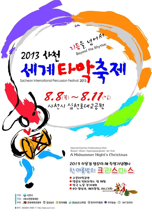8月8日から11日まで、慶尚南道泗川では「東洋・西洋の打楽器」が一堂に会する「世界打楽器フェスティバル」が開催される。