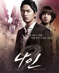 韓国ドラマ『ナイン』、米国でリメークへ