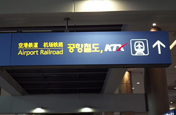 韓国旅行、ソウル都心への移動は便利な空港鉄道で