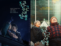 カン・ドンウォン&チョ・ソンモク、スペシャルポスター公開=『ドキドキ私の人生』