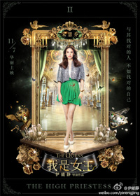 ソン・ヘギョ主演の中国映画『私は女王だ』ポスター公開