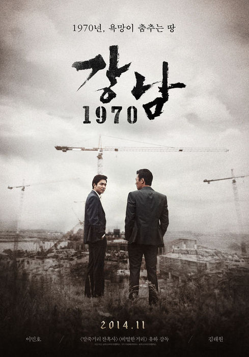 イ・ミンホ＆キム・レウォンのポスター3種公開＝『江南1970』
