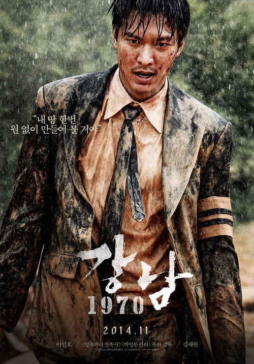 イ・ミンホ＆キム・レウォンのポスター3種公開＝『江南1970』