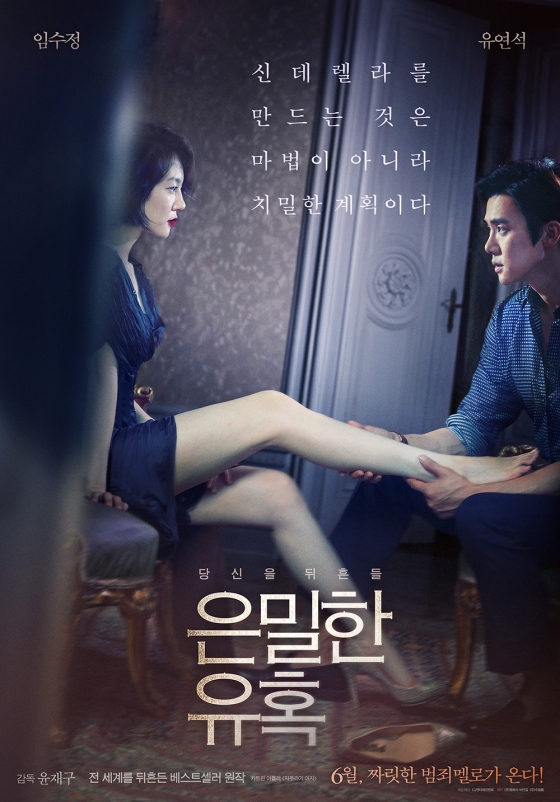 ユ・ヨンソク＆イム・スジョン主演『隠密な誘惑』6月公開