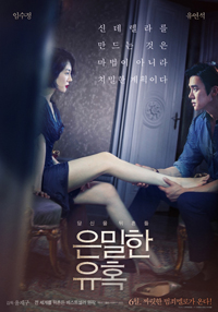 ユ・ヨンソク&イム・スジョン主演『隠密な誘惑』6月公開