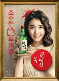 IU、焼酎の広告でレトロガールに