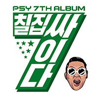 【動画】PSY「DADDY(feat. CL of 2NE1)」MV公開