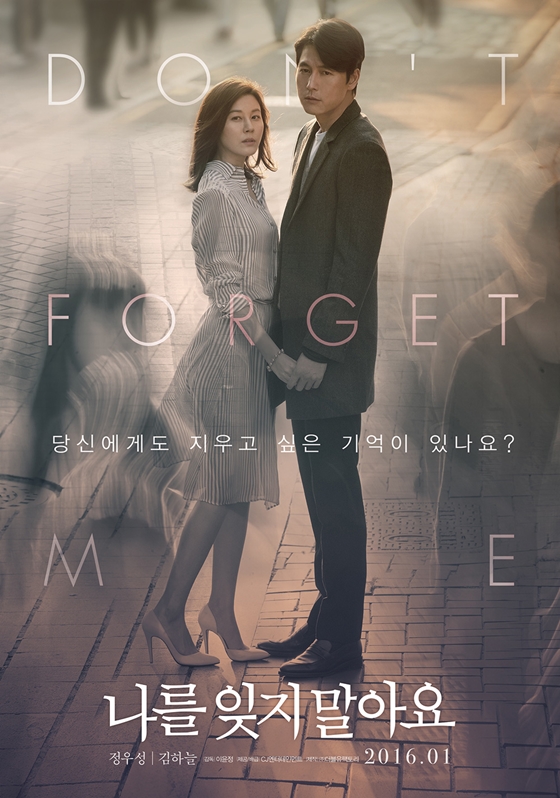 チョン・ウソン＆キム・ハヌル『私を忘れないで』ポスター公開