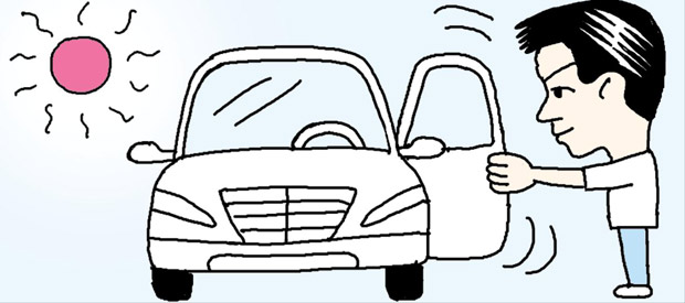 車の中の熱気をなくすには