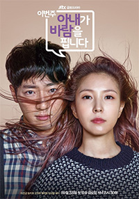 イ・サンヨプ&BoAのカップルポスター公開=『今週、妻が浮気します』