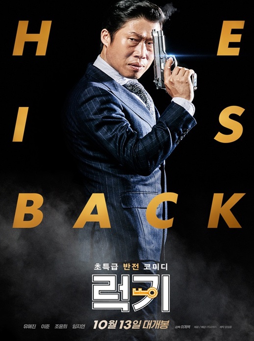 興行成績：ユ・ヘジン主演『LUCK-KEY』、公開から9日で観客動員300万人