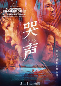 國村隼出演『哭声』、日本でも3月11日公開