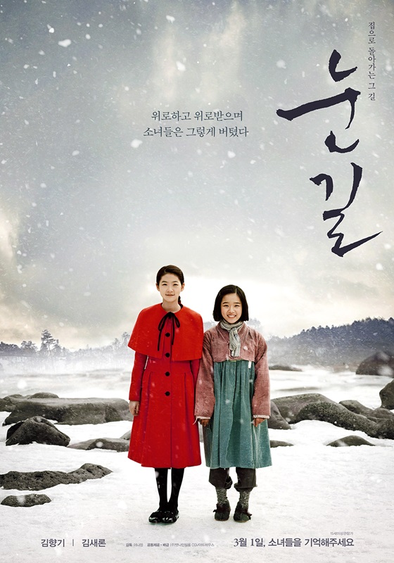 キム・セロン＆キム・ヒャンギ主演『雪道』、3月1日公開決定