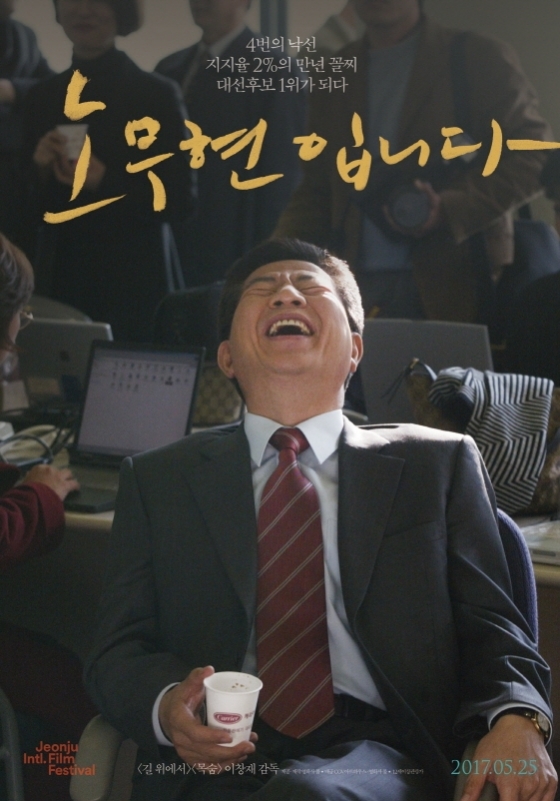 ドキュメンタリー映画『盧武鉉です』公開、ブームになるか
