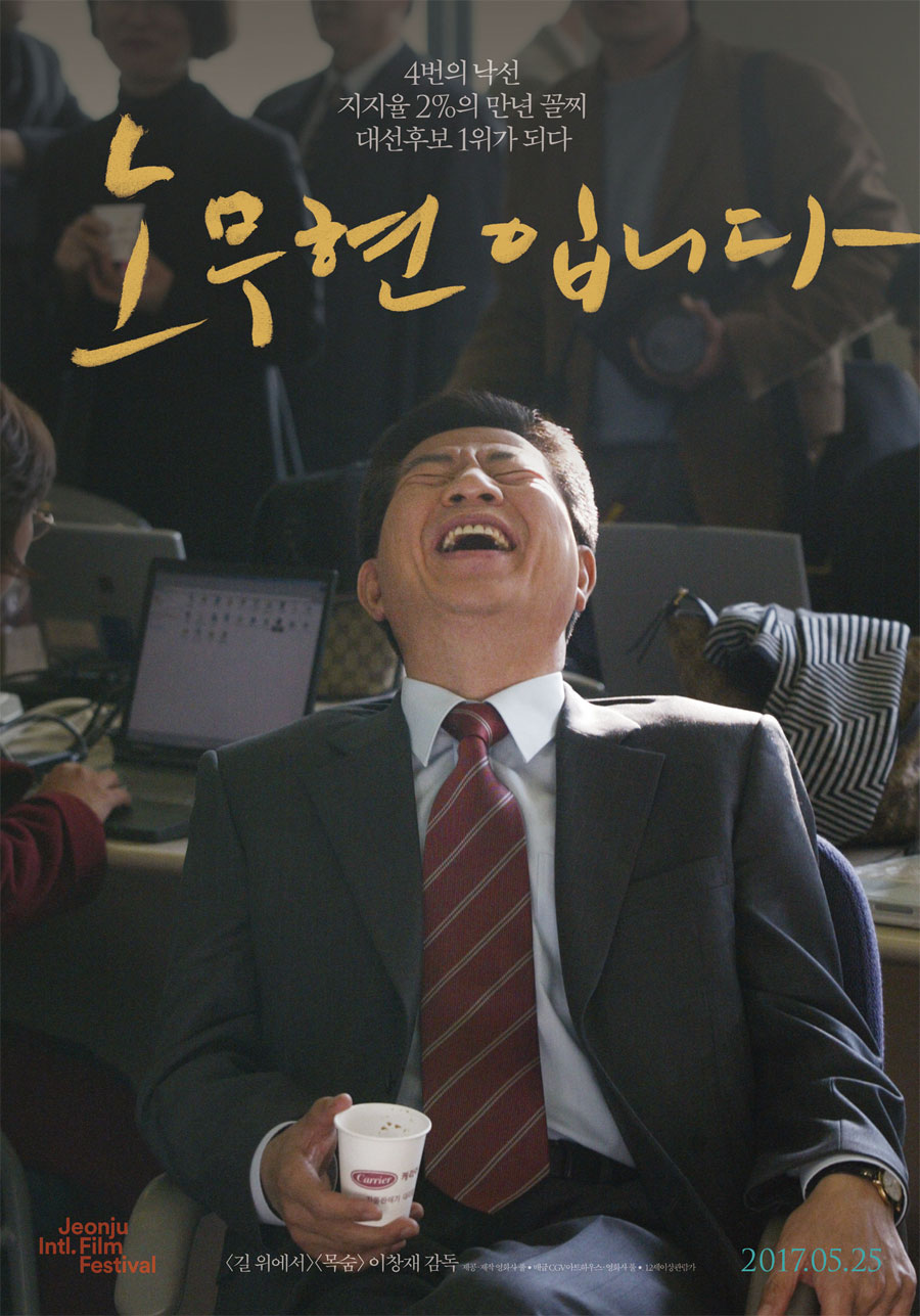 興行成績：『盧武鉉です』100万突破、ドキュメンタリーとしては最短記録