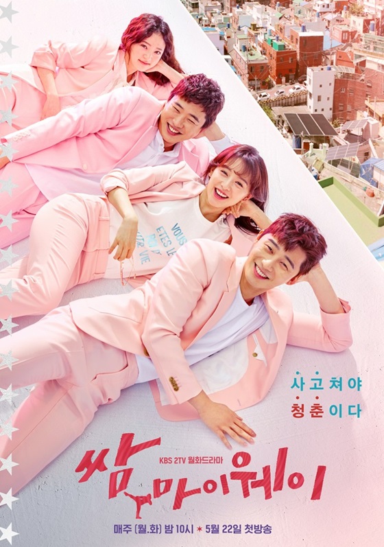 視聴率：『Fight For My Way』また月火ドラマ1位