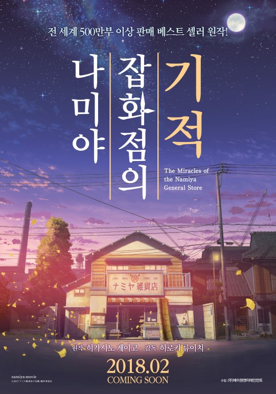 東野圭吾原作の『ナミヤ雑貨店の奇蹟』、韓国で来年2月公開