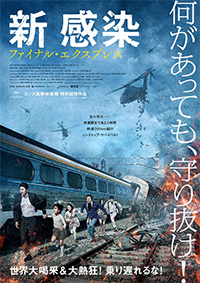 『新感染ファイナル・エクスプレス』、日本で9月1日公開