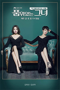 キム・ヒソン&キム・ソナ主演『品位ある彼女』、日本で10月スタート