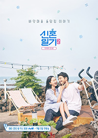 チャン・ユンジュ夫妻のポスター公開=『新婚日記2』