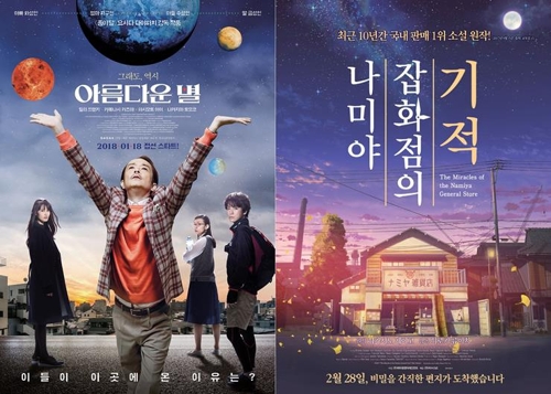 ▲韓国での公開を控えた映画「美しい星」（左）と「ナミヤ雑貨店の奇蹟」のポスター＝（聯合ニュース） 
